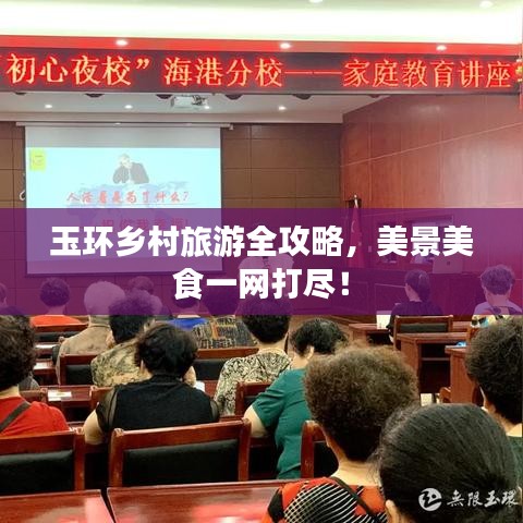 玉環(huán)鄉(xiāng)村旅游全攻略，美景美食一網(wǎng)打盡！