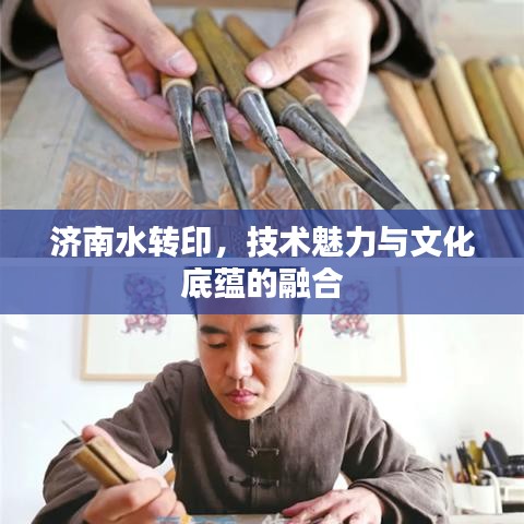 濟(jì)南水轉(zhuǎn)印，技術(shù)魅力與文化底蘊(yùn)的融合