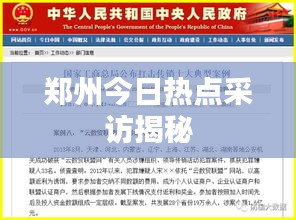 鄭州今日熱點(diǎn)采訪揭秘
