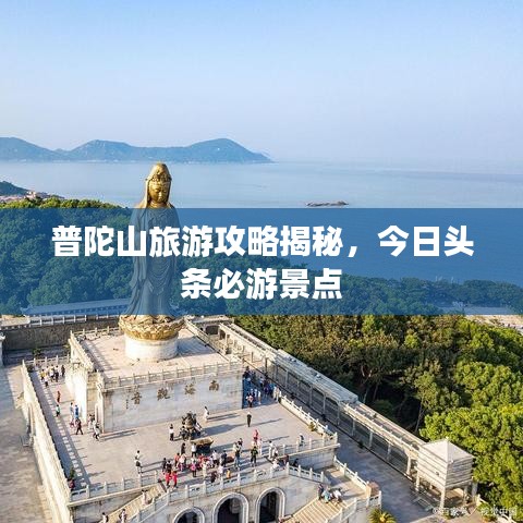 普陀山旅游攻略揭秘，今日頭條必游景點(diǎn)