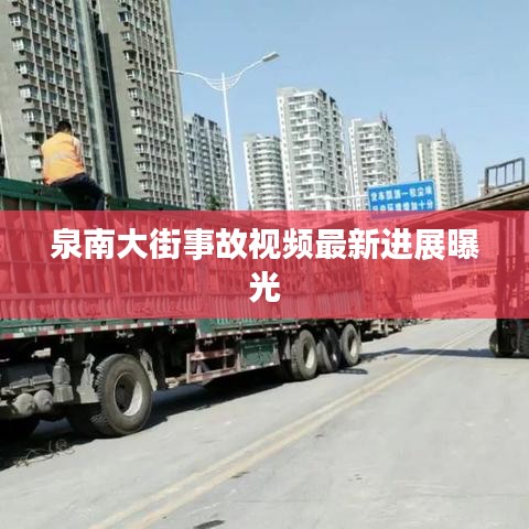 泉南大街事故視頻最新進展曝光