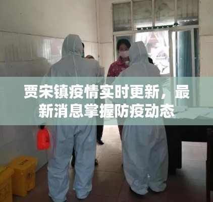 賈宋鎮(zhèn)疫情實(shí)時(shí)更新，最新消息掌握防疫動(dòng)態(tài)