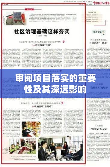審閱項目落實的重要性及其深遠影響