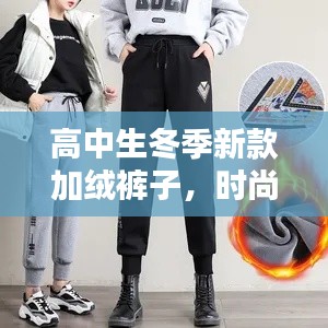 高中生冬季新款加絨褲子，時(shí)尚保暖雙全