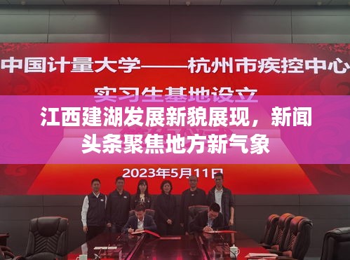 江西建湖發(fā)展新貌展現(xiàn)，新聞?lì)^條聚焦地方新氣象