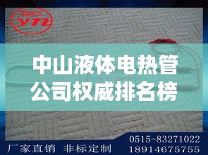 中山液體電熱管公司權(quán)威排名榜單揭曉！