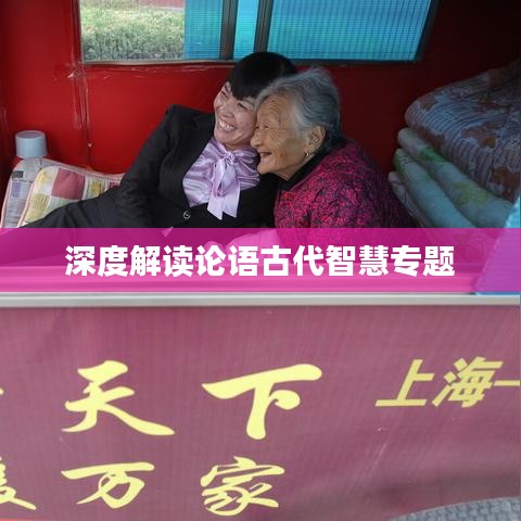 深度解讀論語古代智慧專題