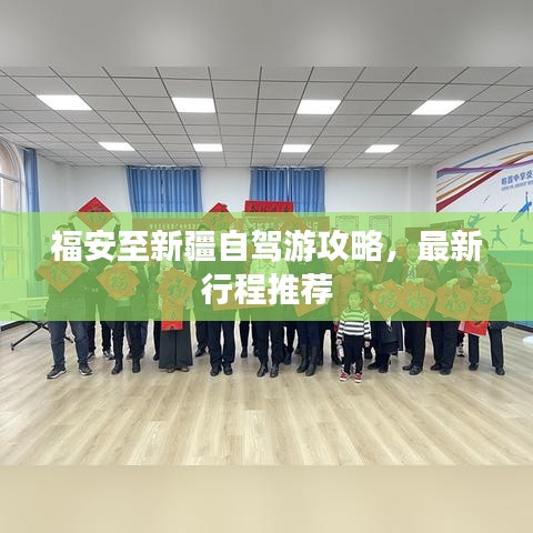福安至新疆自駕游攻略，最新行程推薦