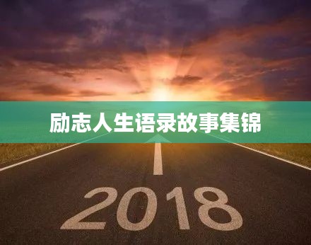 勵(lì)志人生語錄故事集錦