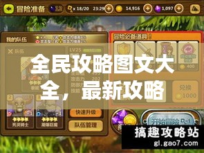 全民攻略圖文大全，最新攻略匯總，一網(wǎng)打盡！