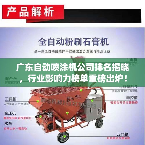 廣東自動(dòng)噴涂機(jī)公司排名揭曉，行業(yè)影響力榜單重磅出爐！
