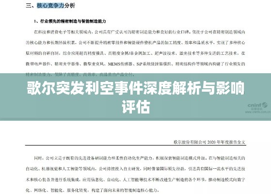 歌爾突發(fā)利空事件深度解析與影響評估
