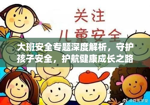 大班安全專題深度解析，守護(hù)孩子安全，護(hù)航健康成長之路