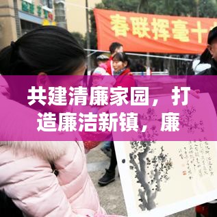 共建清廉家園，打造廉潔新鎮(zhèn)，廉潔鎮(zhèn)新聞聚焦，引領(lǐng)時代新風(fēng)