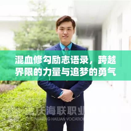 混血修勾勵志語錄，跨越界限的力量與追夢的勇氣