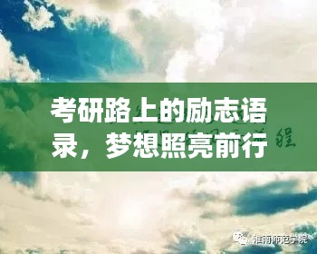 考研路上的勵志語錄，夢想照亮前行之路