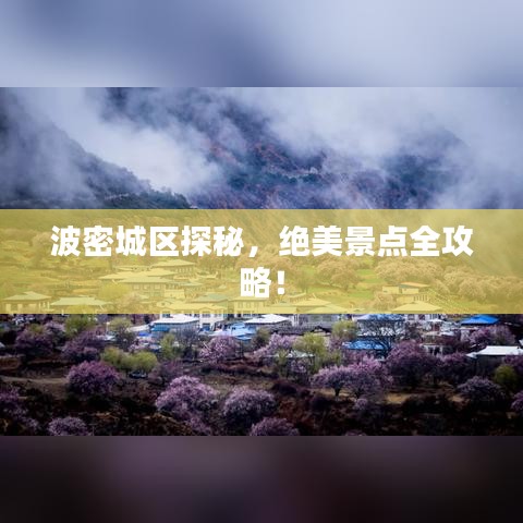 波密城區(qū)探秘，絕美景點全攻略！