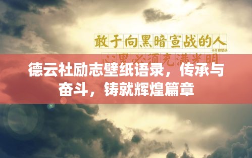 德云社勵志壁紙語錄，傳承與奮斗，鑄就輝煌篇章