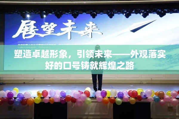 塑造卓越形象，引領未來——外觀落實好的口號鑄就輝煌之路
