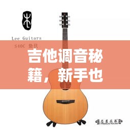 吉他調(diào)音秘籍，新手也能輕松掌握，讓音色持久悅耳不斷弦！