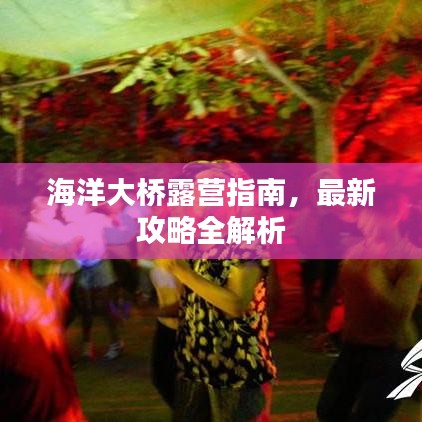海洋大橋露營指南，最新攻略全解析