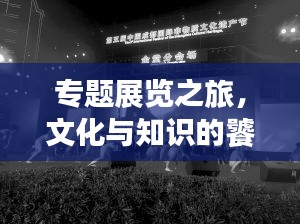 專題展覽之旅，文化與知識的饕餮盛宴