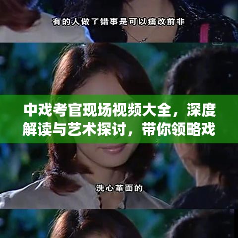 中戲考官現(xiàn)場視頻大全，深度解讀與藝術(shù)探討，帶你領(lǐng)略戲劇魅力