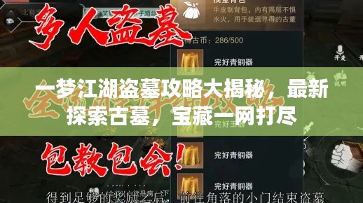 一夢(mèng)江湖盜墓攻略大揭秘，最新探索古墓，寶藏一網(wǎng)打盡