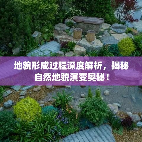 地貌形成過程深度解析，揭秘自然地貌演變奧秘！