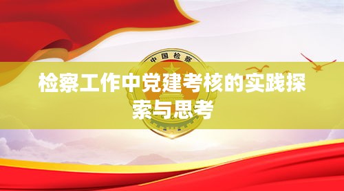 檢察工作中黨建考核的實(shí)踐探索與思考