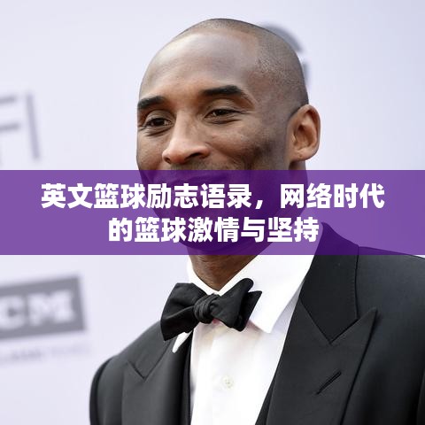 英文籃球勵(lì)志語(yǔ)錄，網(wǎng)絡(luò)時(shí)代的籃球激情與堅(jiān)持