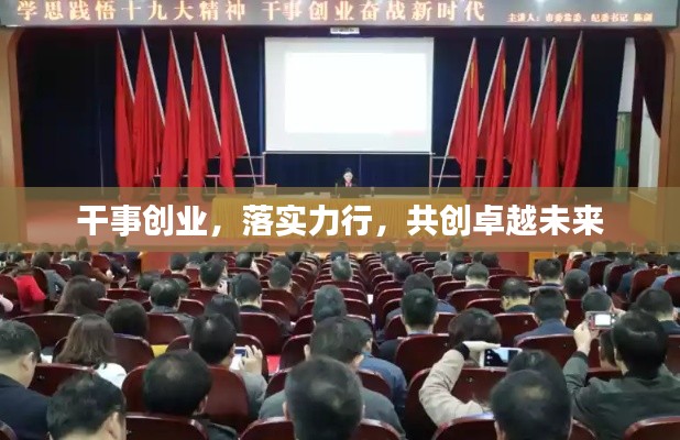 干事創(chuàng)業(yè)，落實力行，共創(chuàng)卓越未來