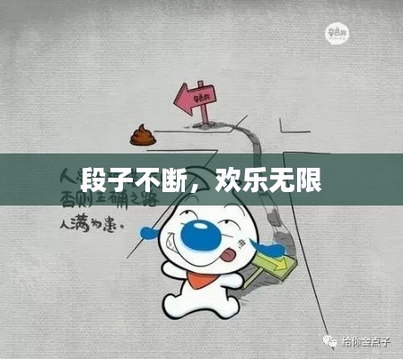 段子不斷，歡樂無限