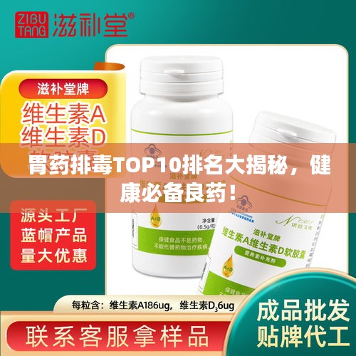 胃藥排毒TOP10排名大揭秘，健康必備良藥！