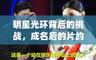 明星光環(huán)背后的挑戰(zhàn)，成名后的片約不斷之路