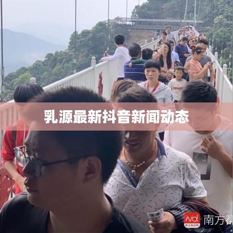 乳源最新抖音新聞動態(tài)