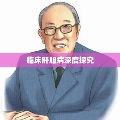 臨床肝膽病深度探究