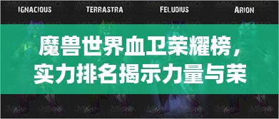 魔獸世界血衛(wèi)榮耀榜，實(shí)力排名揭示力量與榮耀的象征！