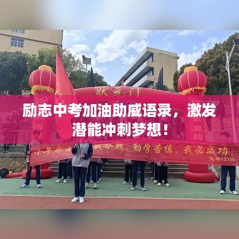 勵(lì)志中考加油助威語錄，激發(fā)潛能沖刺夢想！