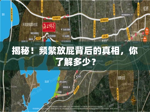 揭秘！頻繁放屁背后的真相，你了解多少？