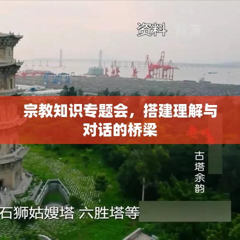 宗教知識(shí)專題會(huì)，搭建理解與對(duì)話的橋梁