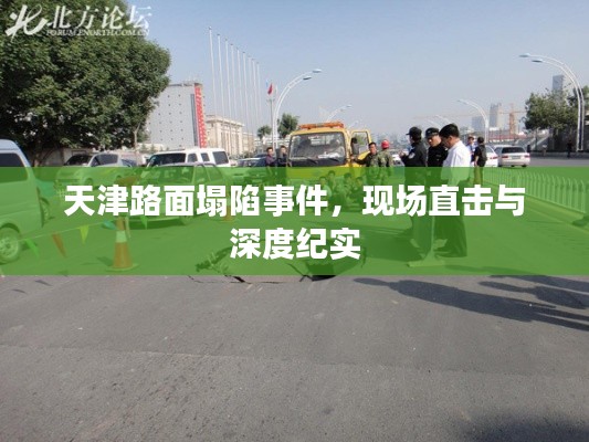 天津路面塌陷事件，現場直擊與深度紀實
