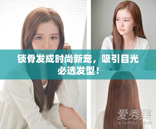 鎖骨發(fā)成時(shí)尚新寵，吸引目光必選發(fā)型！