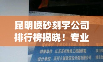 昆明噴砂刻字公司排行榜揭曉！專業(yè)刻字公司推薦