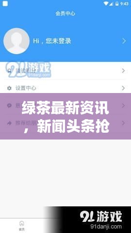 綠茶最新資訊，新聞?lì)^條搶先看