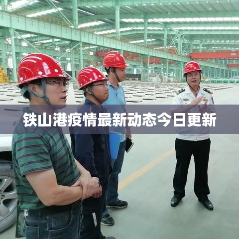 鐵山港疫情最新動態(tài)今日更新