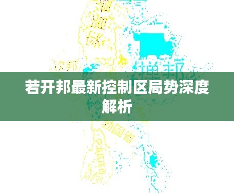 若開邦最新控制區(qū)局勢深度解析