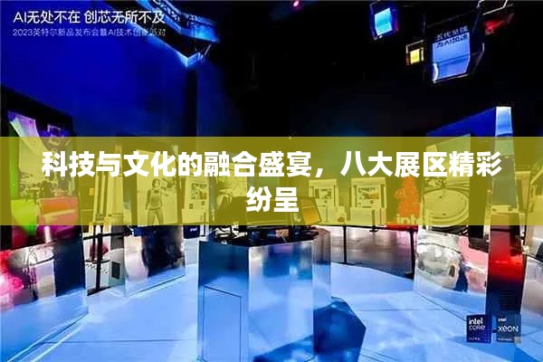 科技與文化的融合盛宴，八大展區(qū)精彩紛呈