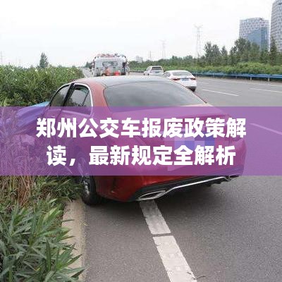 鄭州公交車報(bào)廢政策解讀，最新規(guī)定全解析