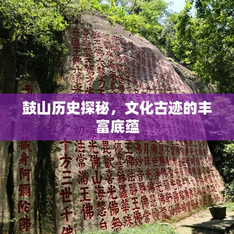 鼓山歷史探秘，文化古跡的豐富底蘊